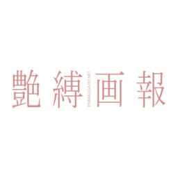 艶縛画報社