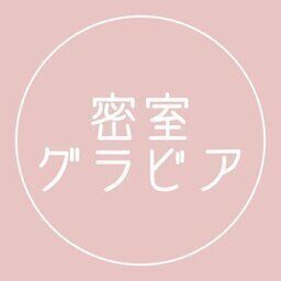 密室グラビアファンクラブ