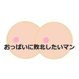 おっぱいに敗北したいマン