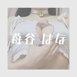 苺谷はな ファンクラブ 🍓