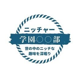 ニッチャー学園