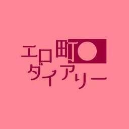 エロ町ダイアリー