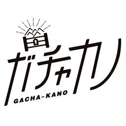 『ガチャカノ』【目指せ！日本一のショートフェチ動画販売所】