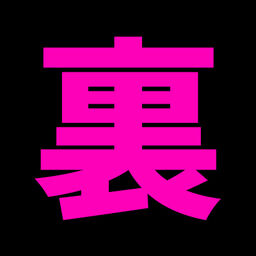 裏オプ