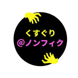 くすぐり専門クラブ☆ノンフィク