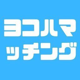 ヨコハマッチング
