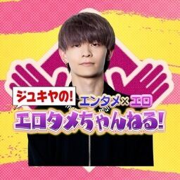 ジュキヤ