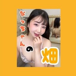 なっちゃんの畑