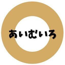 あいむいろファンクラブ