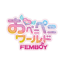 おペニペニワールドFEMBOYファンクラブ