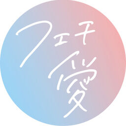 フェチに引くほど愛されたい
