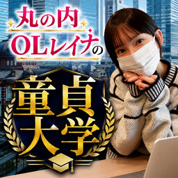 ✏️私立童貞大学✏️