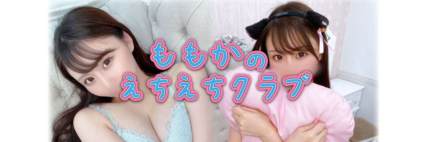 ももかのえちえち♡ファンクラブ