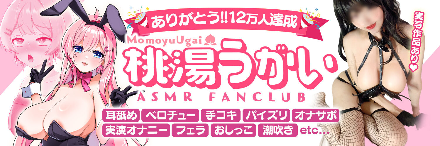 桃湯うがいFC🍑6/24〜うがいくじ開始!【ASMR/実写R18】