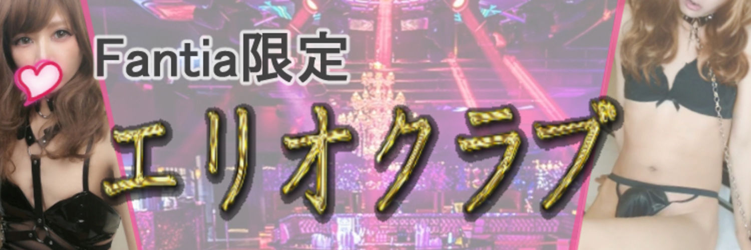 小悪魔エリオ♂㊙️エリオエロクラブ