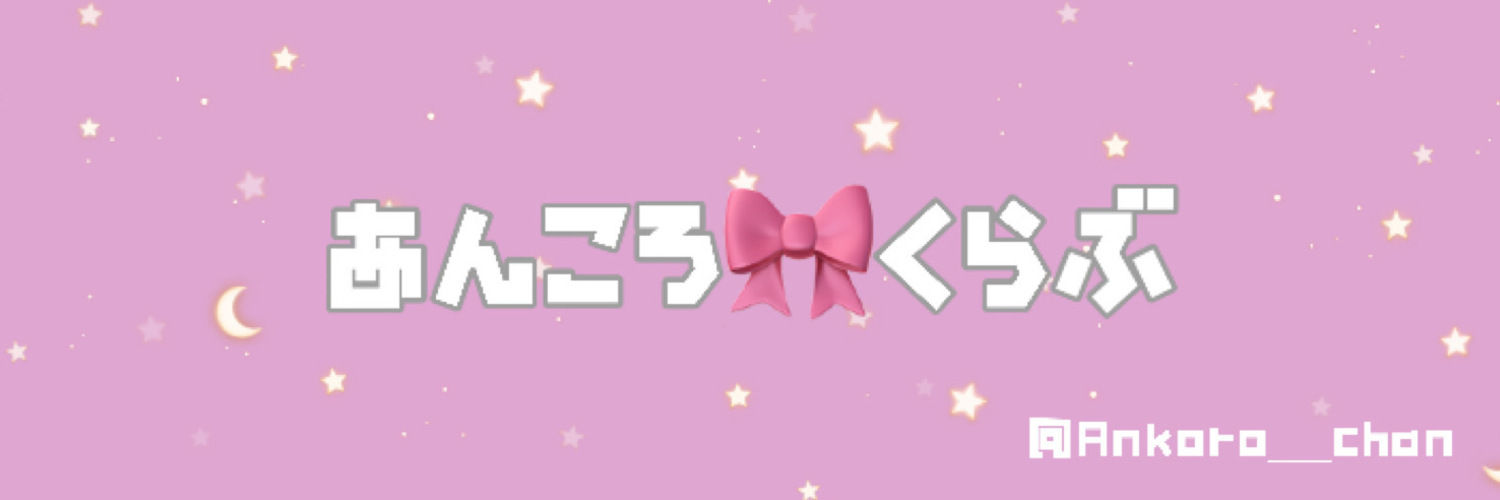 あんころ🎀くらぶ