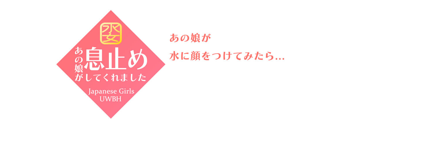 あの娘が息止めしてくれました<水中 UW>