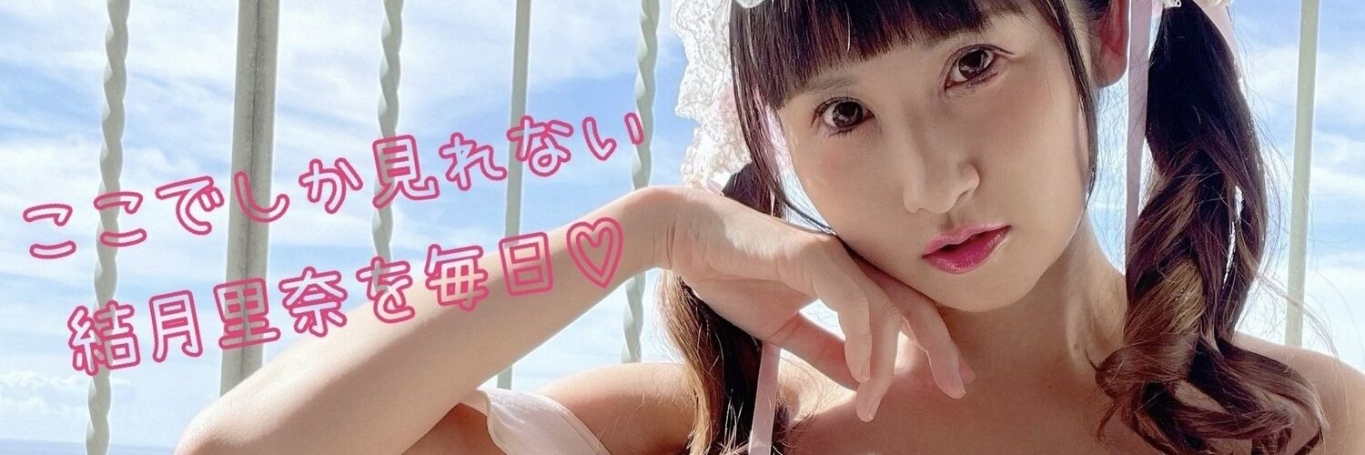 結月里奈のヌード劇場🎈🎈