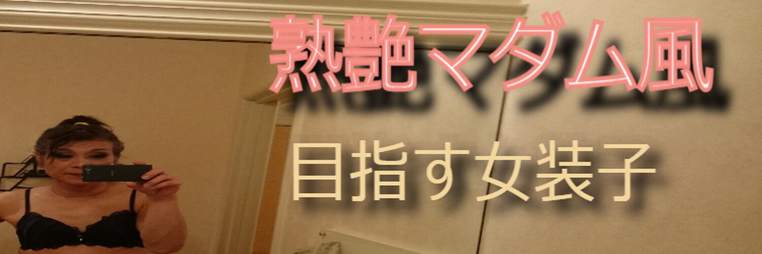 女装子優希Fan倶楽部