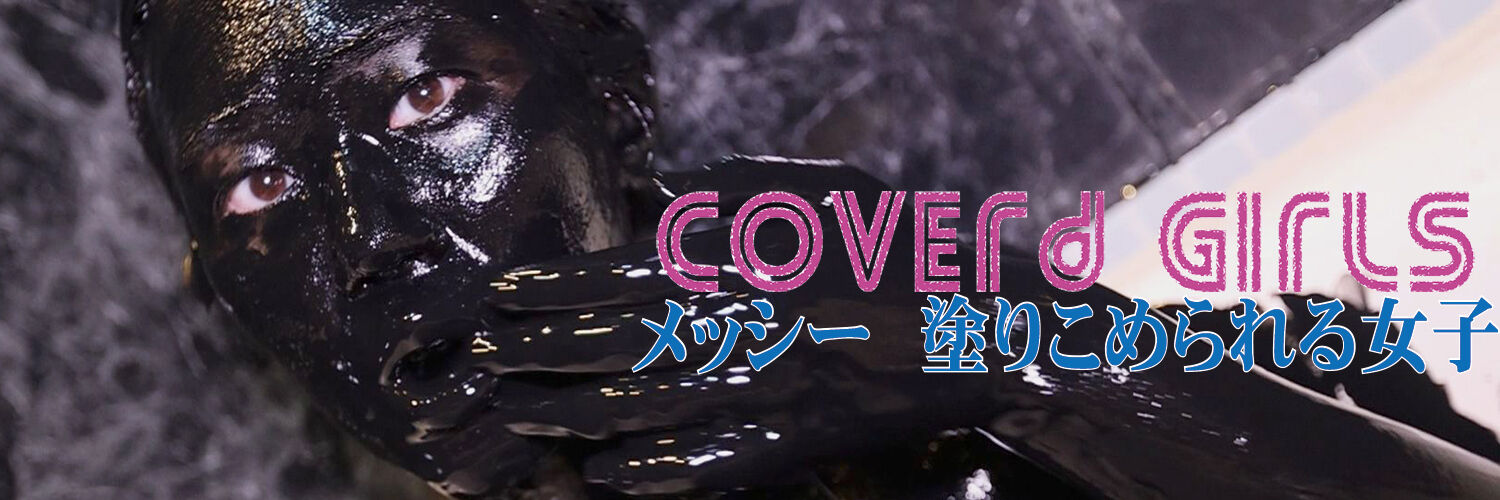 Coverd Girls 塗りこめられた女子