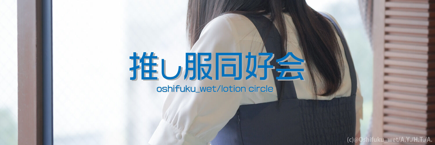 推し服同好会