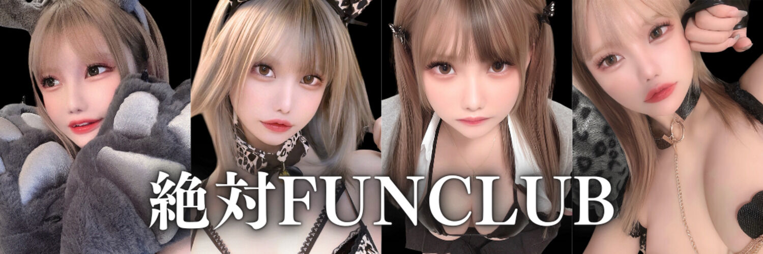 絶対FUNCLUB