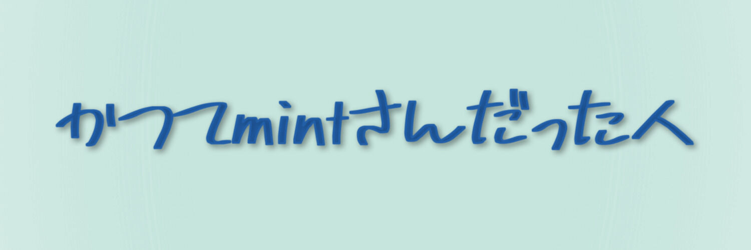 かつてmintさんだった人