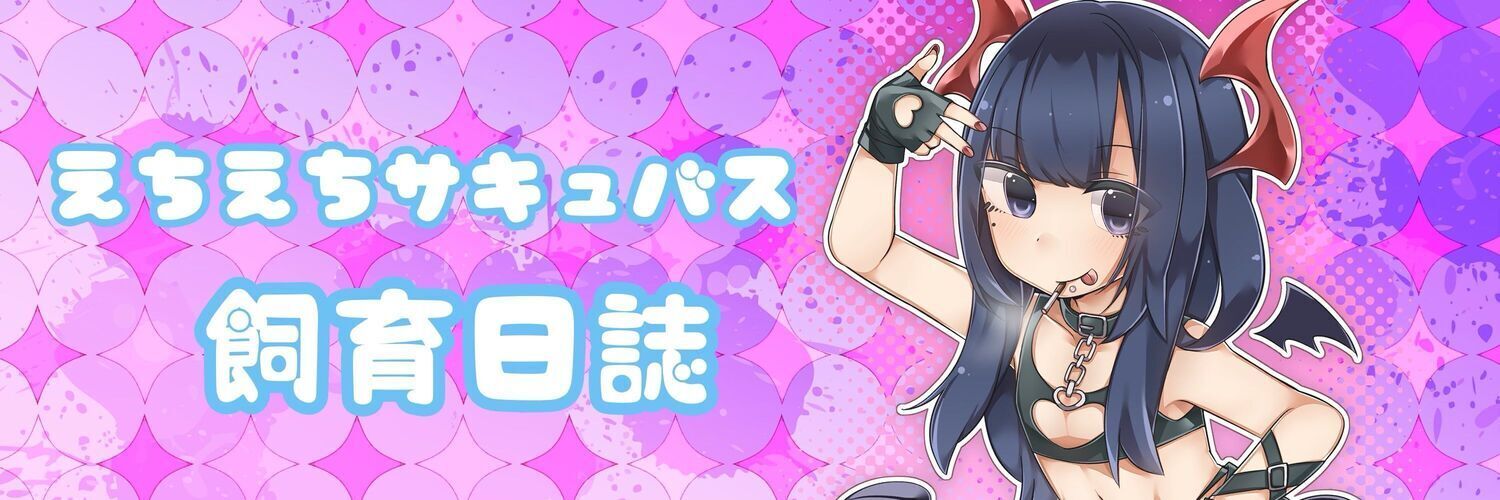 えちえちサキュバス飼育日誌🦇