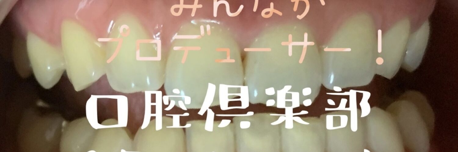 🦷口腔倶楽部👄