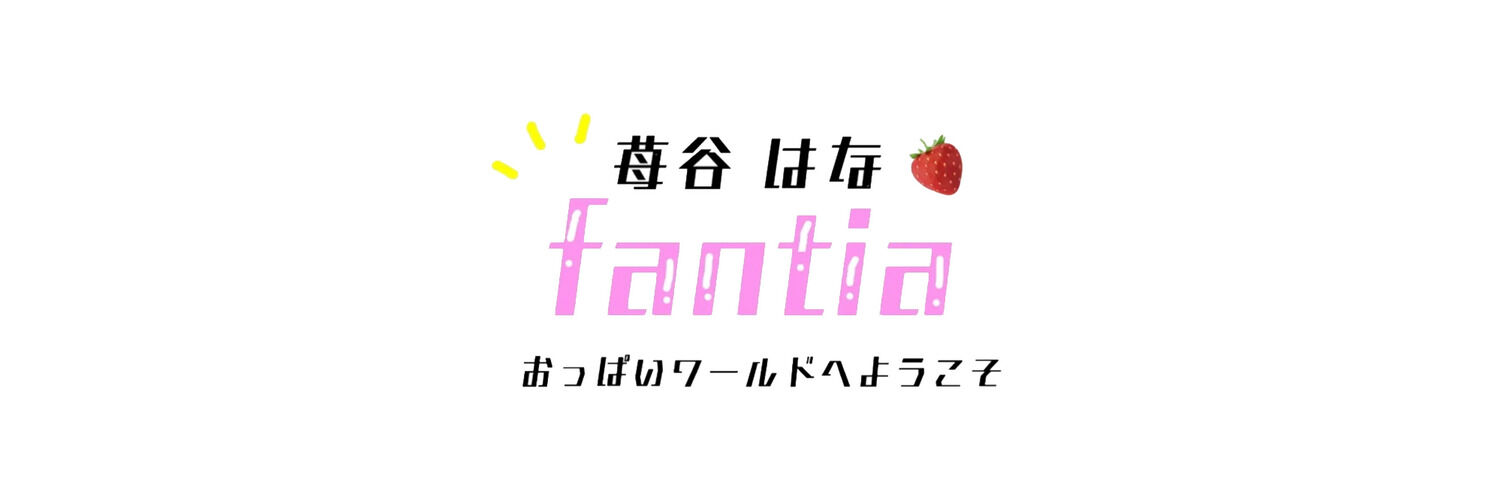 苺谷はな ファンクラブ 🍓