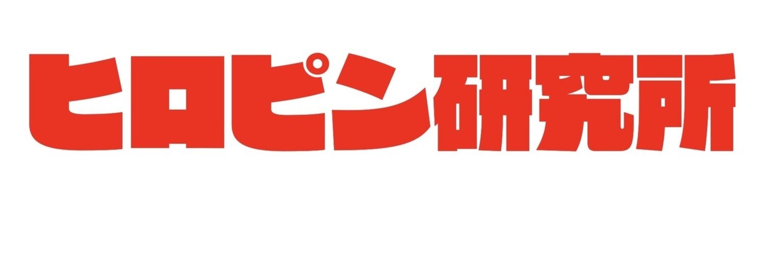 ヒロピン研究所