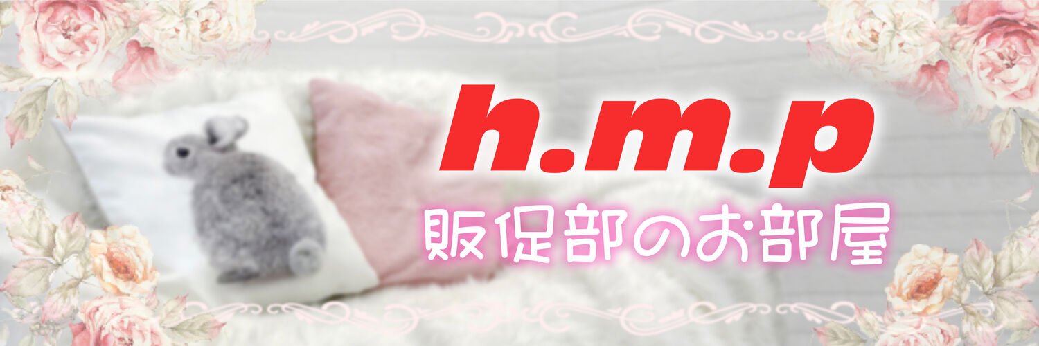 h.m.p販促部の部屋