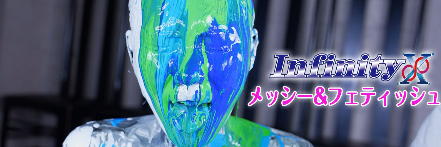 Infinity Xメッシー&フェティッシュ