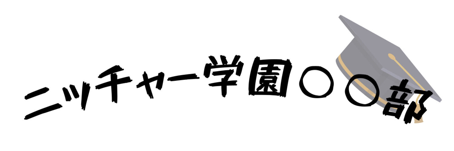 ニッチャー学園
