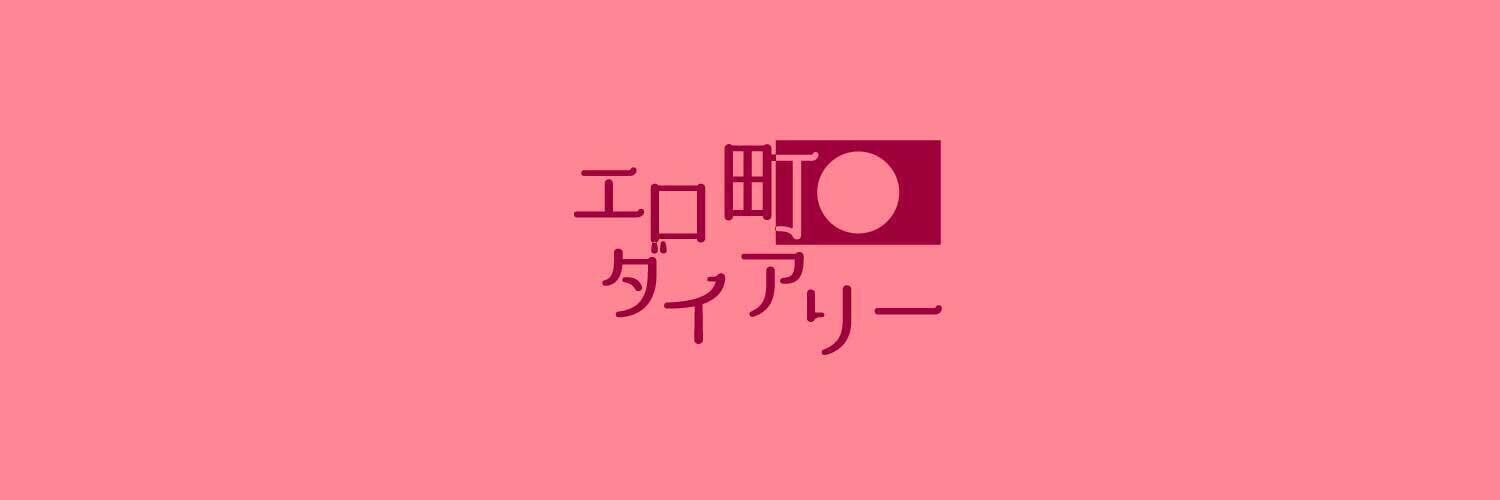 エロ町ダイアリー