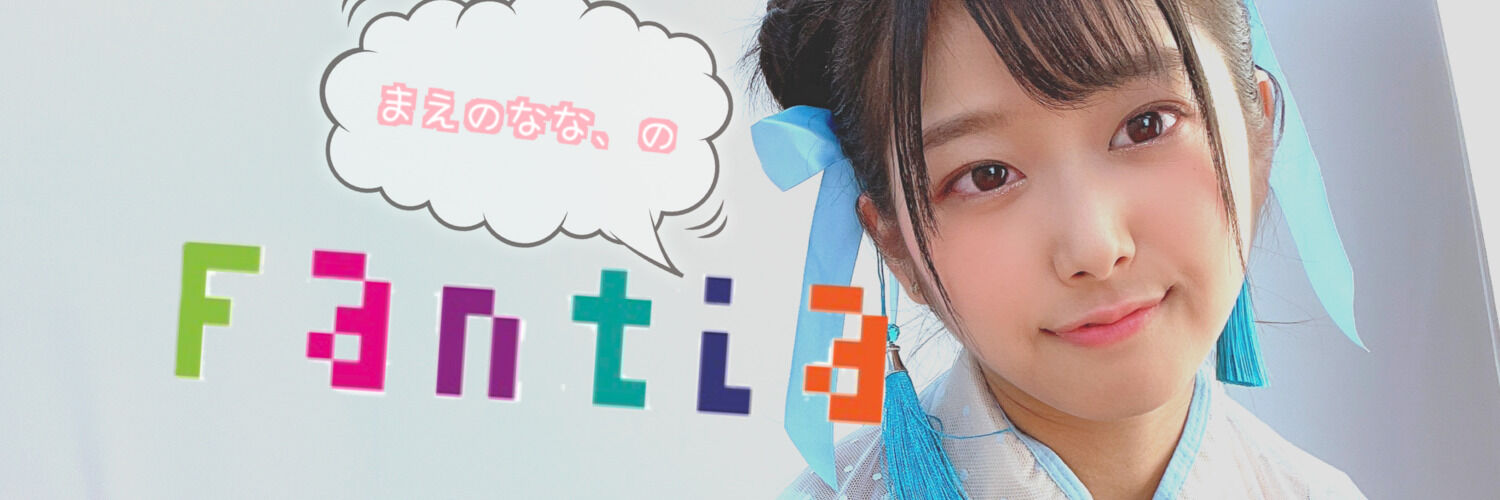 前乃菜々のファンクラブ