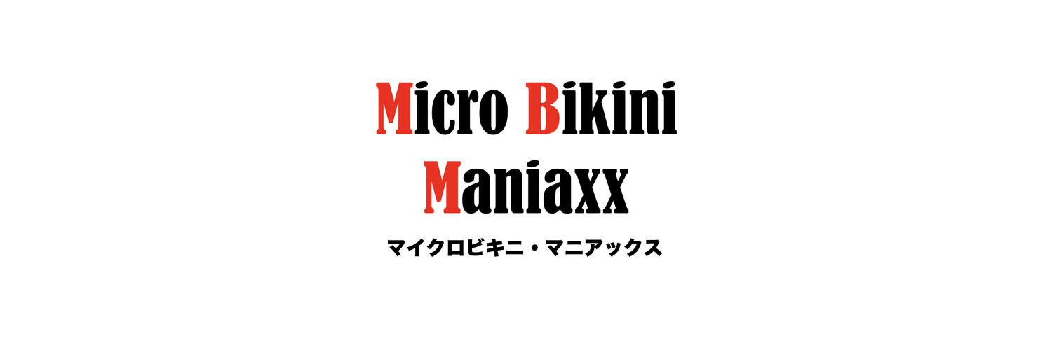 マイクロビキニマニアックス