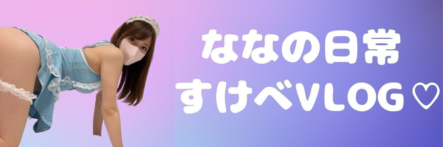 ななの日常すけべVLOG♡