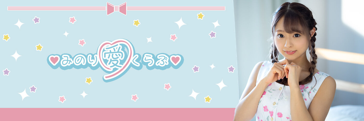 ♡みのり愛くらぶ♡
