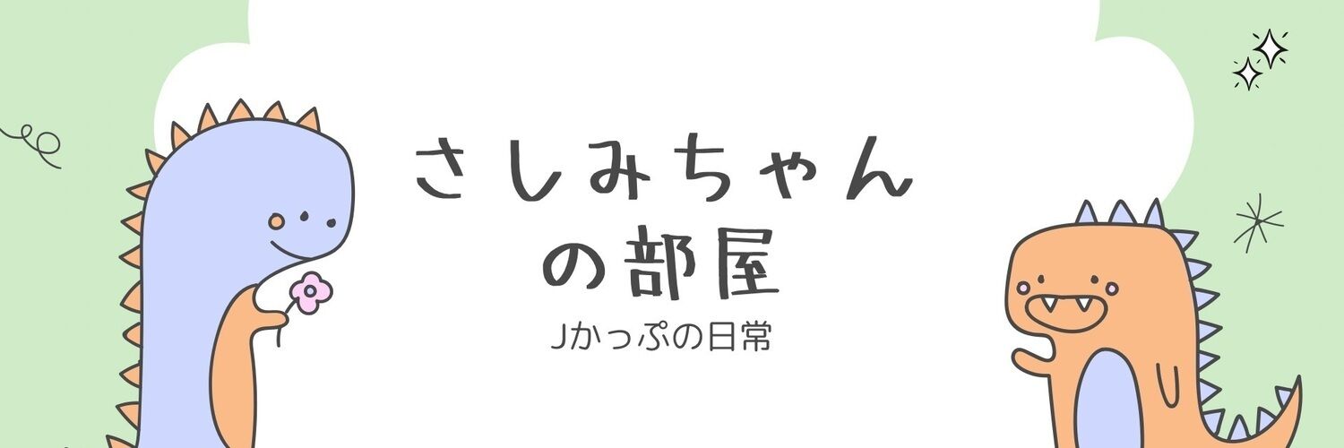 さしみちゃんの部屋