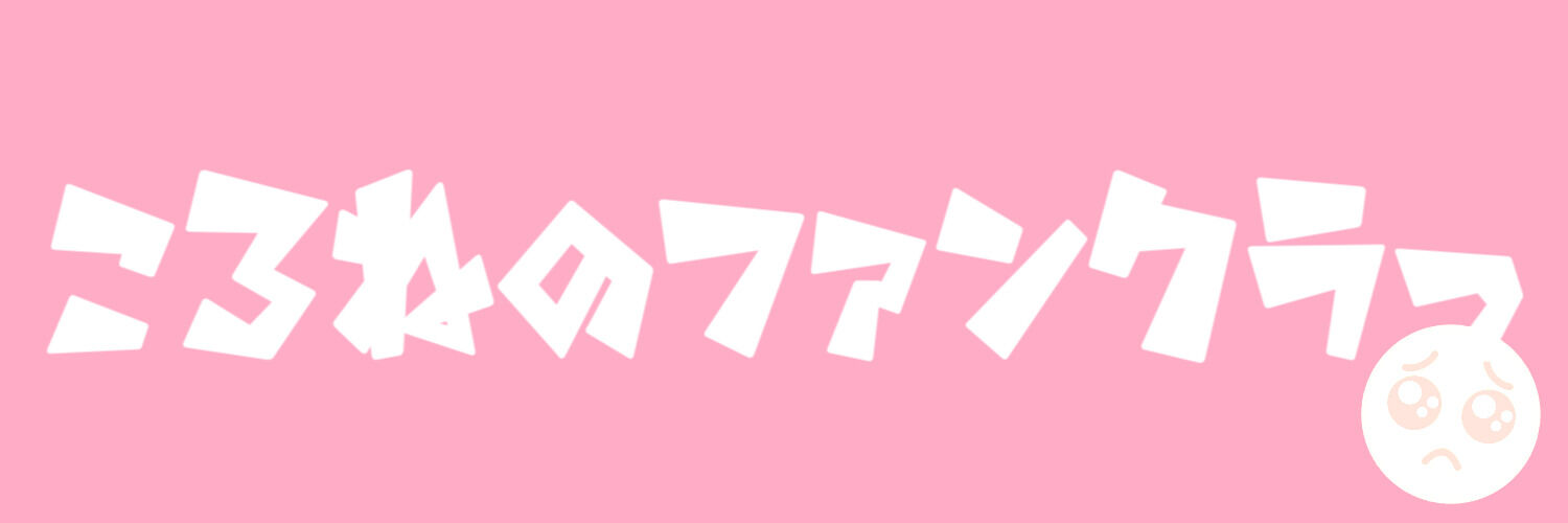 ころねのファンクラっ🥺💕