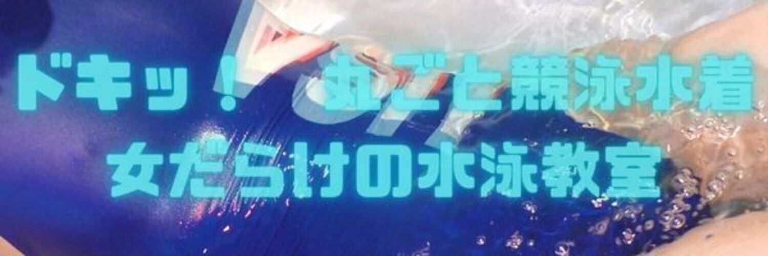ドキッ！　丸ごと競泳水着　女だらけの水泳教室