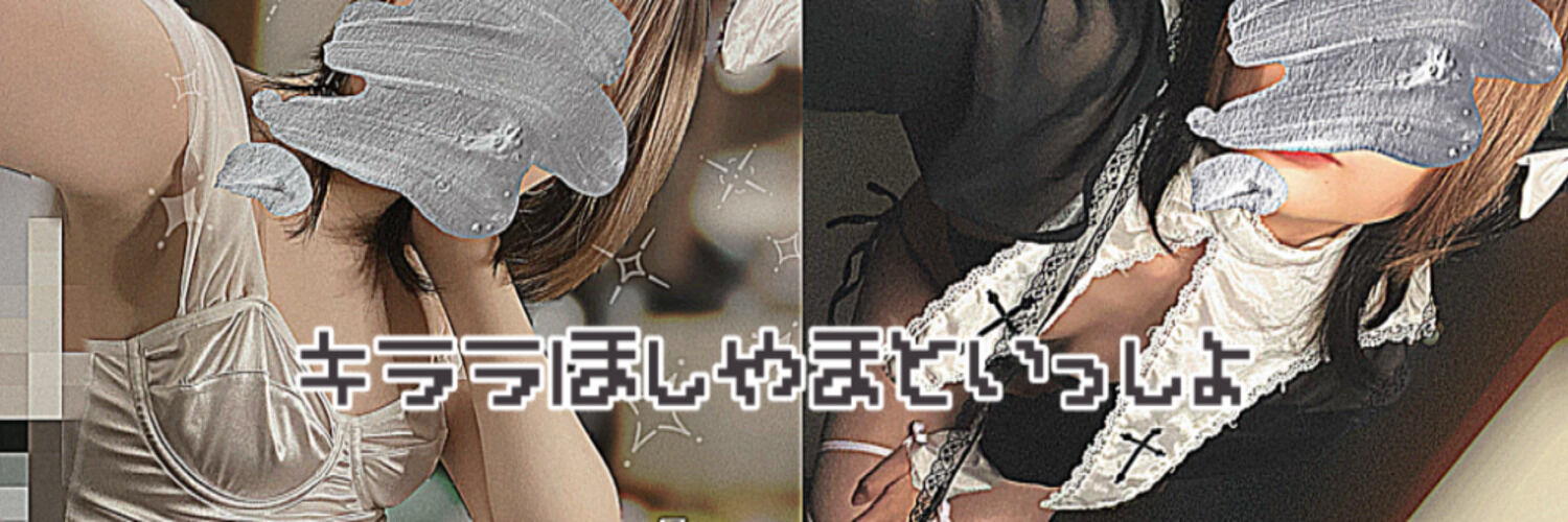 ❣️キララ星山といっしょ❣️