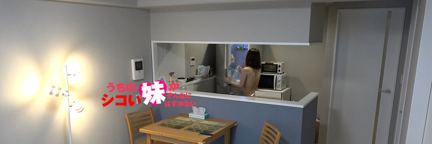 うちの妹がそんなに『シコい』はずがない