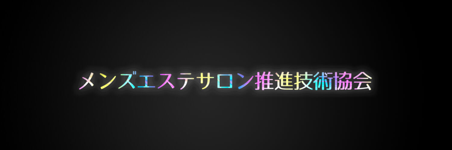 メンズエステサロン推進技術協会