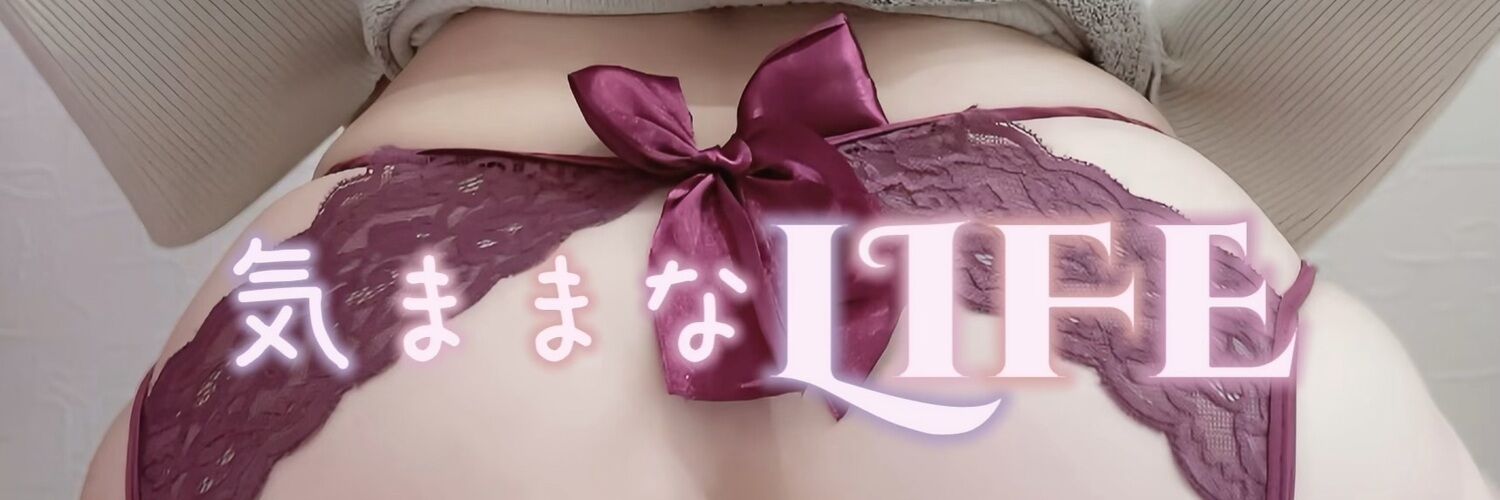 気ままなLIFE