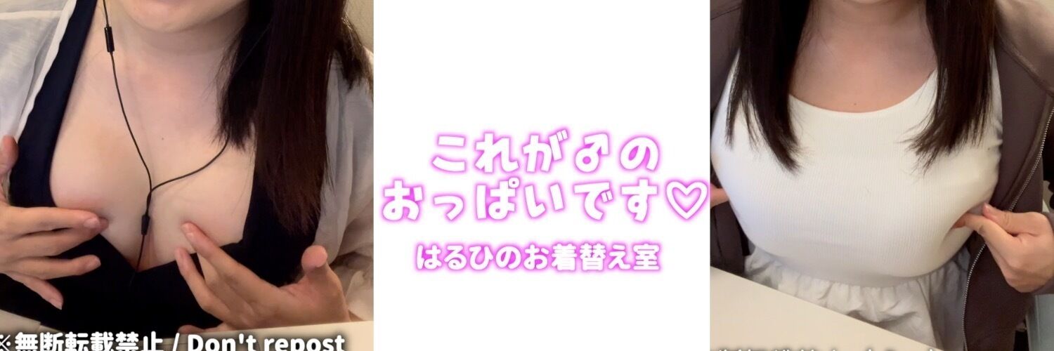 女声を出せる爆乳男の娘 はるひのお着替え室