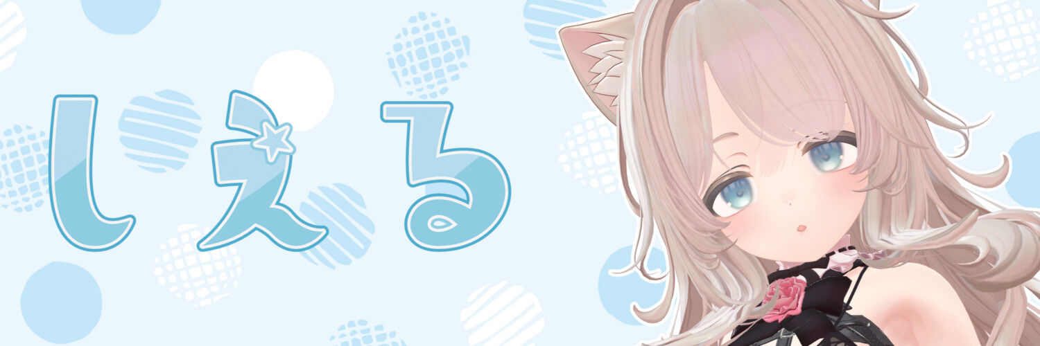 しえるふぁんくらぶ