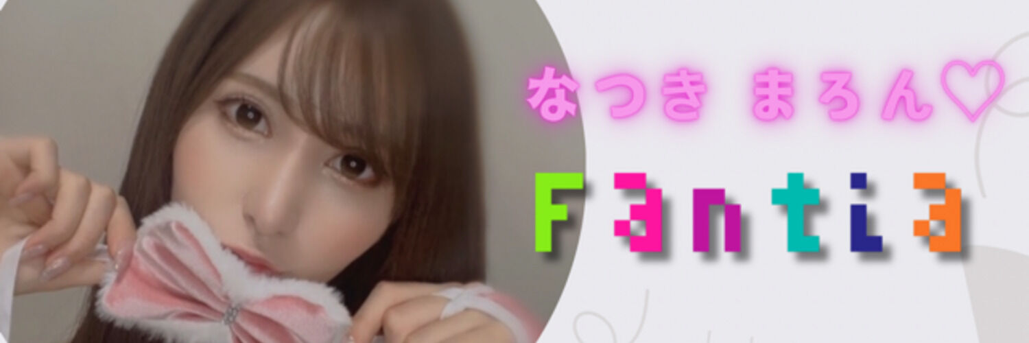 なつきまろん♡ファンクラブ