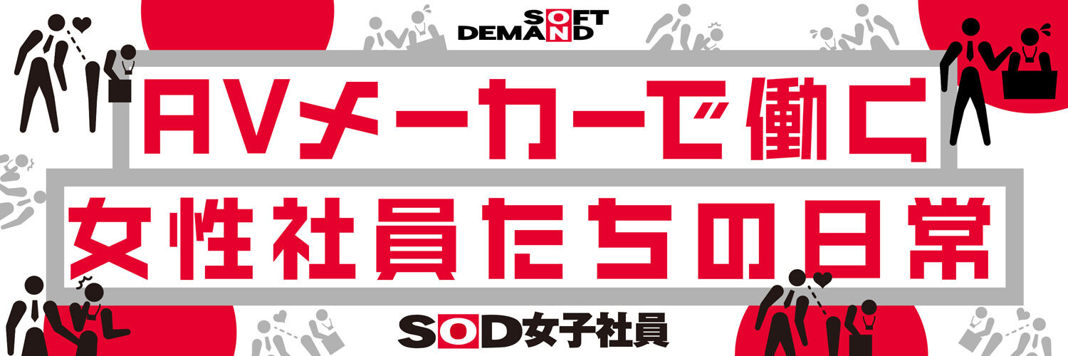SOD女子社員【公式】